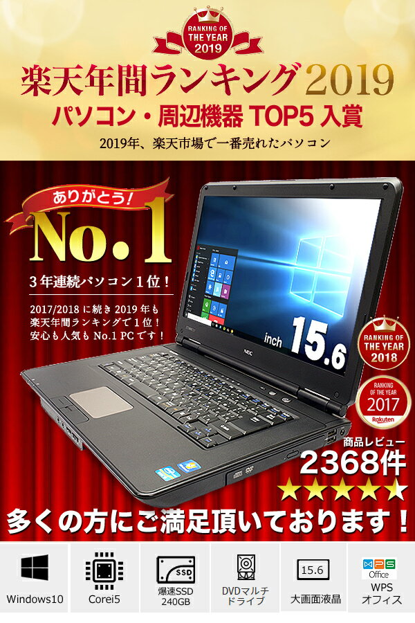 【祝! 楽天年間ランキング2019でパソコン1位!】初期設定不要！すぐ使える！ ノートパソコン Office付き 新品 爆速SSD 中古パソコン Windows10 Corei5 店長おまかせNECノート 4GB 15インチ 中古ノートパソコン リフレッシュPC