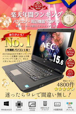 今だけ超得!【選ばれて安心No.1】 楽天1位! ノートパソコン 中古 Office付き 8GB Corei5 新品SSD マニュアル付 安心サポート込み! 初期設定不要! すぐ使える! パソコン Windows10 大画面 HDMI 中古パソコン 店長おまかせNECノート 15型 中古ノートパソコン ノートPC