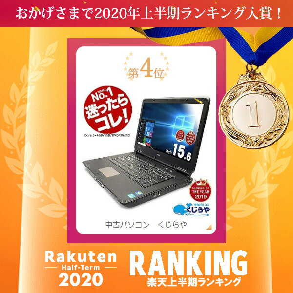 【選ばれて安心No.1!】 楽天1位! ノートパソコン 中古 8GB マニュアル付 安心サポート込み! 初期設定不要! すぐ使える! パソコン Windows10 Office付き 新品 爆速SSD 新品メモリ 中古パソコン Corei5 店長おまかせNECノート 15型 中古ノートパソコン 中古 pc