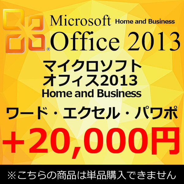 【単品購入不可】 正規 Microsoft Office 2013 Home and Business マイクロソフトオフィス2013 Home and Business ワード エクセル ア..