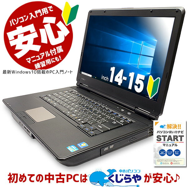 ポイント5倍! 安心No.1! 【初めての中古PCはくじらやが安心！】PC初心者歓迎！ ノートパソコン 中古 マニュアル付 安心サポート込み! 初期設定不要! すぐ使える! Office 付き 中古パソコン 店長おまかせPC入門ノート 4GB Windows10 中古ノートパソコン 【中古】