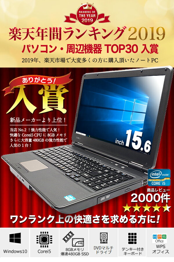 【選ばれて安心No.1!】 余裕の強力性能ならコレ! ノートパソコン 中古 8GB 新品爆速SSD マニュアル付き 安心サポート込み! 初期設定不要! すぐ使える! テンキー 480GB Windows10 Office付き 店長おまかせ強力性能ノート 中古パソコン 中古ノートパソコン