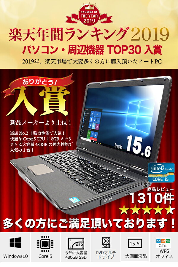 今だけ1000円OFFクーポン! すぐ届く!【楽天年間ランキング入賞の人気商品!】 強力性能! 初期設定不要！すぐ使える！ ノートパソコン 中古 Windows10 Office付き 新品 爆速SSD 480GB 8GB 店長おまかせ強力性能ノート 15.6インチ テンキー 中古パソコン 中古ノートパソコン