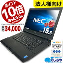 【法人様向け】永久無料サポート付 楽天1位 安心のNEC製 中古 パソコン Win11変更可 テンキー付 Corei5 中古ノートパソコン ノートパソコン Office付き 初期設定不要 マニュアル 8GB SSD Windows10 店長おまかせ 中古pc おすすめ pc パソコン Windows11 福袋