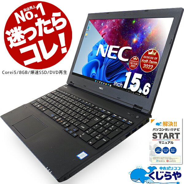 【選ばれて安心No.1】楽天1位! 今だけ6世代i5＆テンキー付 Win11変更可 無料サポート付 NEC ノートパソコン 中古 初期設定不要 Office付 マニュアル付 8GB Corei5 SSD Windows10 Windows11 中古パソコン 店長おまかせノート 中古ノートパソコン おすすめ pc 安い パソコン