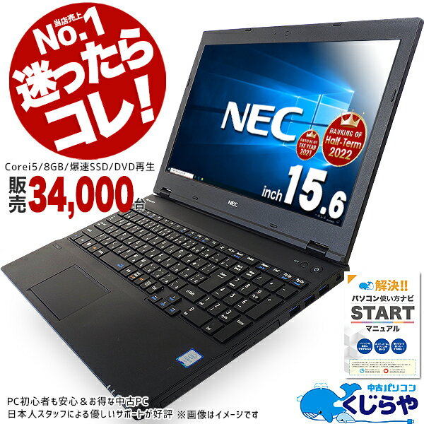 【選ばれて安心No.1】今だけテンキー付＆第6世代Corei5! 楽天1位! NEC ノートパソコン 中古 初期設定不要 Office付 無料サポート付 マニュアル付 8GB SSD Windows10 中古パソコン 店長おまかせノート 中古ノートパソコン おすすめ pc 安い パソコン