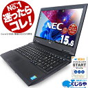今だけ超得 【安心&お得で選ぶならコレ】楽天1位 今だけテンキー付 NEC ノートパソコン 中古 初期設定不要 Office付 無料サポート マニュアル付 Corei5 8GB SSD Windows10 中古パソコン 店長おまかせ 中古ノートパソコン おすすめ pc 安い パソコン Windows11