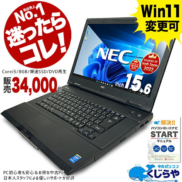 楽天1位! NEC ノートパソコン 中古 Win11変更可 初期設定不要