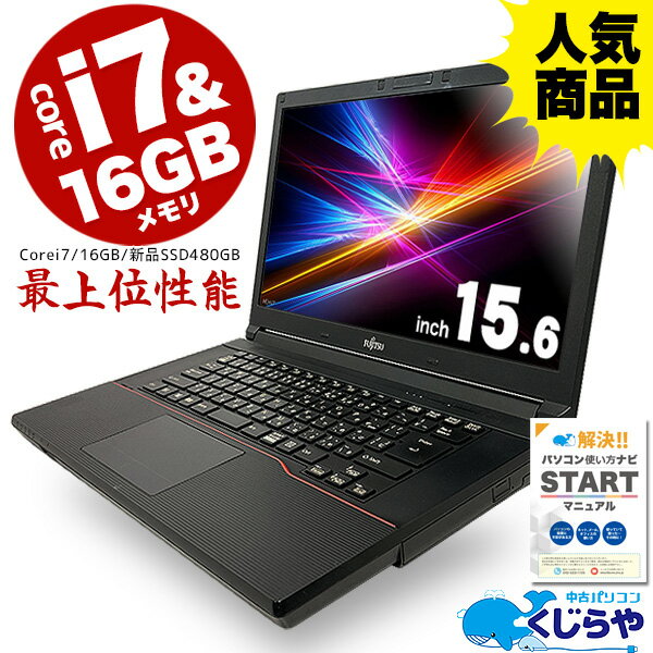 【今だけ超得】当店最上位性能 今だけ第6世代 Corei7 & 16GB 安心No.1! ノートパソコン 中古 初期設定不要 マニュアル付 新品SSD 480GB Office付き Windows10 DVDマルチ 15.6型 店長おまかせ 中古パソコン 中古ノートパソコン