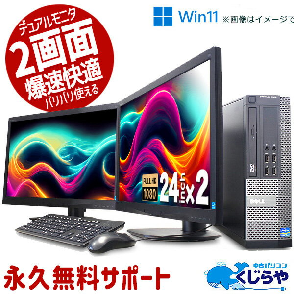 永久無料サポート付 デュアルモニター 2画面 デスクトップパソコン 中古パソコン Office付き 16GB ウィンドウズ11 Windows11 店長おまかせ デュアルモニタセット Corei5 16GB 24型 中古 パソコン pc