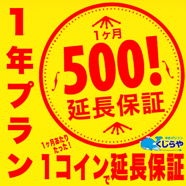 【1年プラン】くじらやのワンコイン延長保証 1ヶ月あたりたった500円で保証が延長！長期割有り 【単品購入不可】 対象外の方は購入申し込みを取消させて頂きます。