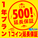 【1年プラン】くじらやのワンコイン延長保証 1ヶ月あたりたった500円で保証が延長！長期割有り 【単品購入不可】 対…