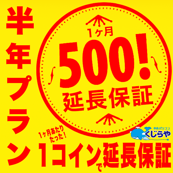 【半年プラン】くじらやのワンコイン延長保証 1ヶ月あたりたった500円で保証が延長!【単品購入不可】 対象外の方は購入申し込みを取消させて頂きます。