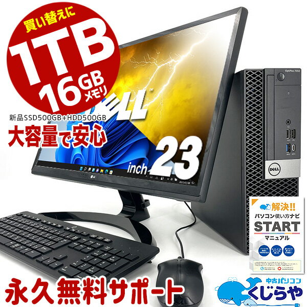 【15周年セール祭】永久無料サポート付 楽天1位 強力型 デスクトップパソコン 中古 1TB 16GBメモリ Office付き 16GB 初期設定不要 マニュアル付 23型 DELL Corei5 新品SSD 500GB HDD 500GB デ…