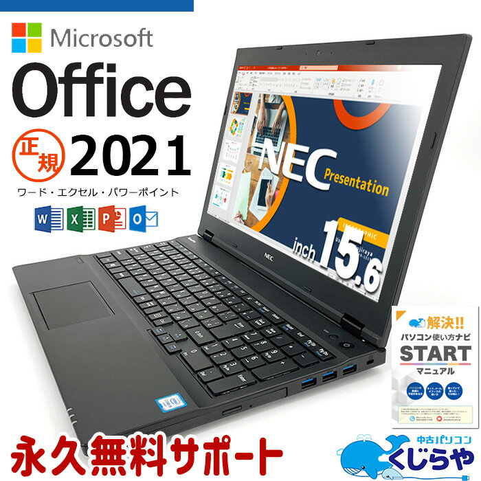 【15周年セール祭】永久無料サポート付 ノートパソコン microsoft office付き 中古 Word Excel PowerPoint テンキー 正規品 マイクロソフトオフィス 2021 SSD Windows10 NEC VersaVK23または24 Corei5 8GB 15.6型 中古パソコン 中古ノートパソコン