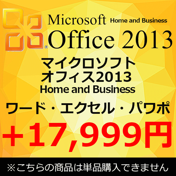 【単品購入不可】 正規 Microsoft Office 2013 Home and Business マイクロソフトオフィス2013 Home and Business ワード エクセル アウトルック パワーポイント 中古
