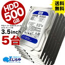 送料無料 【5台セット】 中古ハードディスク 中古HDD 500GB 3.5インチ 20mm-26mm 中古デスクトップパソコン用 SATA HDD ハードディ...