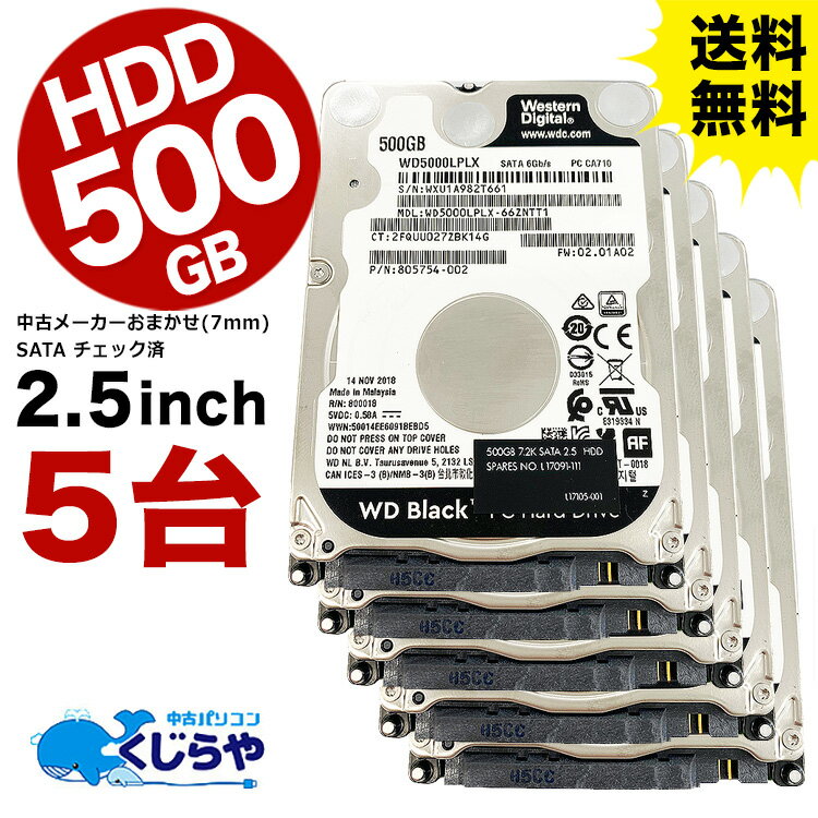 送料無料 【5台セット】 中古ハードディスク 中古HDD 500GB 2.5インチ 7mm 中古ノートパソコン用 SATA HDD ハードディスク 【中古パソコンパーツ PCパーツ】【メーカーおまかせ】