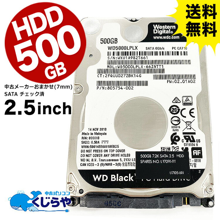 送料無料 中古ハードディスク 中古HDD 500GB 2.5