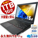 【15周年セール祭】永久無料サポート付 楽天1位 大容量 1TB 16GBメモリ 6世代 Corei5 中古 パソコン ノートパソコン Office付き テンキー 初期設定不要 新品SSD 中古ノートパソコン Windows10 中古パソコン pc 中古pc おすすめ Windows11 microsoft office 福袋の商品画像