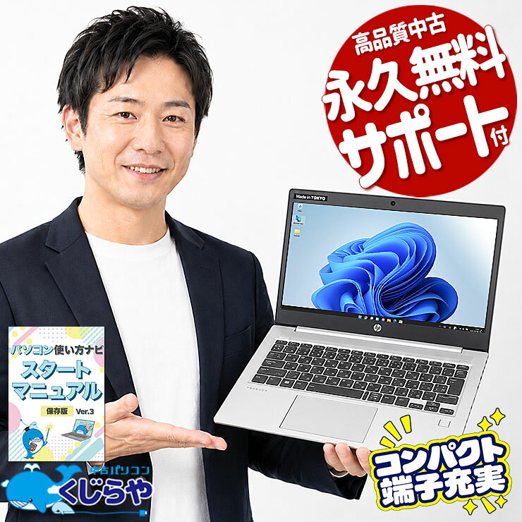 【楽天カード利用＆エントリーでP8倍】 中古 パソコン 中古 ノートパソコン Office付き バッテリー良好 コンパクト 堅牢設計 初期設定済み すぐ使える サポート充実 Windows11 Pro HP ProBook 430 G6 Core i5 8GB 13.3インチ 中古パソコン ノートパソコン 中古