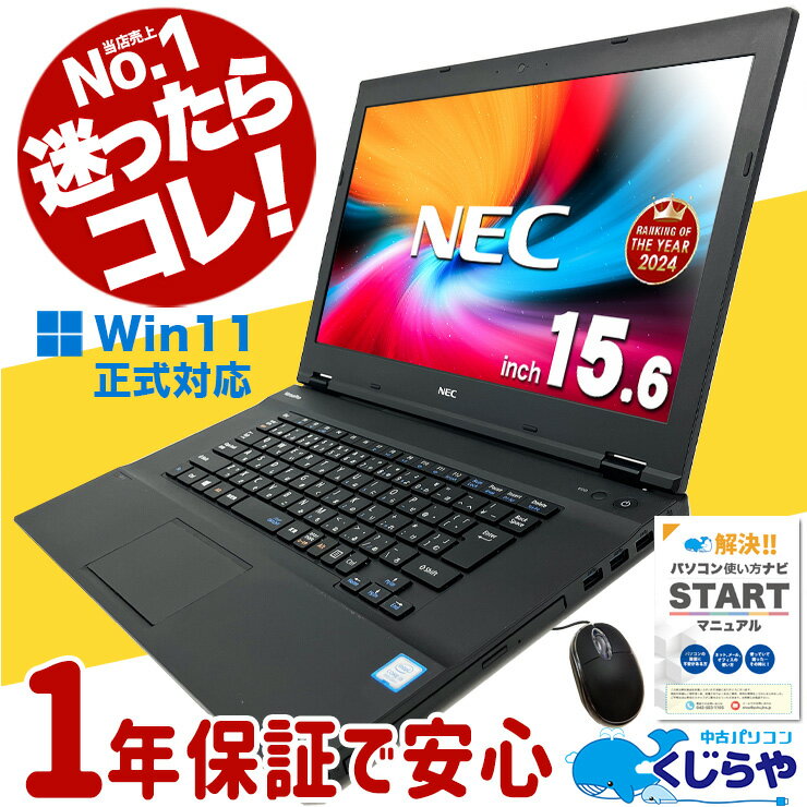 【1年保証付き】楽天年間1位 中古 パソコン Win11 正式対応 日本人サポート 中古ノートパソコン おすすめ SSD 第8世代 NEC Corei5 8GB Office付 初期設定不要 整備済み Windows11 ノートパソコン パソコン ノートPC 中古ノート 中古pc pc