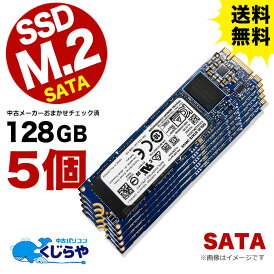 送料無料 【5個セット】 中古 SSD M.2 SATA 128GB フォーマット済み 【中古パソコンパーツ PCパーツ】【メーカーおまかせ】