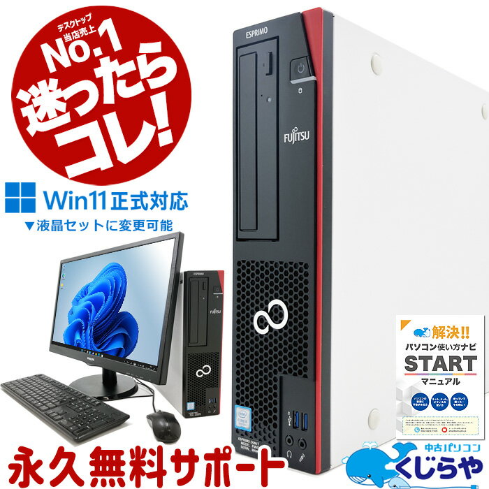 迷ったらコレ! 中古パソコン 今だけ3ヵ月保証付 中古 デスクトップパソコン 本体のみ Office付き 第8世代 Win11正式対応 快適メモリ DVD再生 Windows11 Pro 富士通 ESPRIMO D588/T Corei5 16GBメモリ 中古 パソコン デスクトップパソコン
