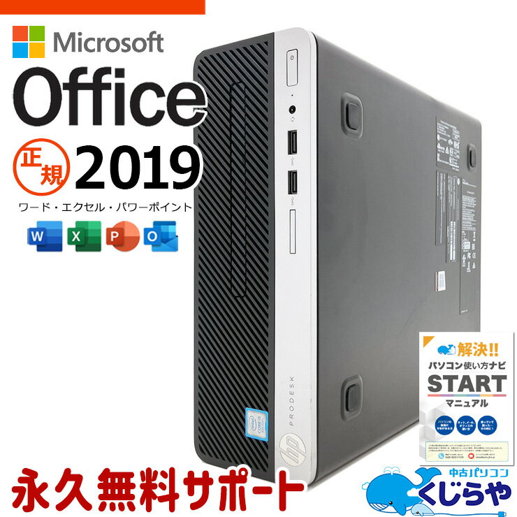  マイクロソフトオフィス付 中古パソコン 中古 デスクトップパソコン Office付き 快適性能 16GBメモリ NVMe DVDマルチ 無線LAN Bluetooth Windows11 Pro HP ProDesk 400 G5 SFF Corei5 16GBメモリ 中古 パソコン デスクトップパソコン