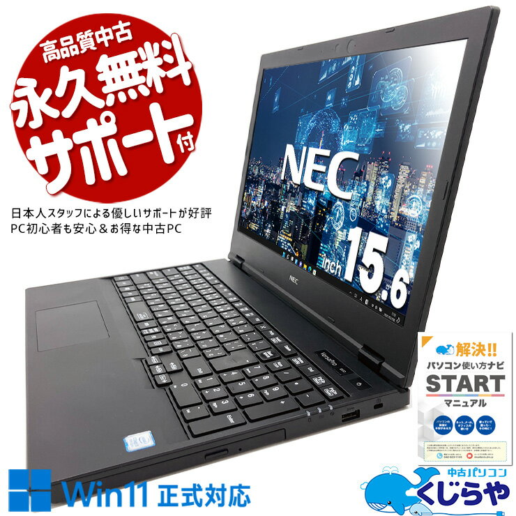  中古ノートパソコン Office付き 訳あり特価 バッテリー良好 オマケ付 DVDマルチ テンキー 訳あり Windows11 Pro NEC VersaPro VKT16XZG5 Core i5 8GB 15.6インチ 日本人サポート 中古 パソコン ノートパソコン
