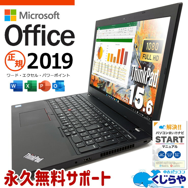  マイクロソフトオフィス付 中古パソコン 中古 ノートパソコン Office付き 訳あり特価 バッテリー良好 フルHD 新品SSD 240GB 快適メモリ 訳あり Windows11 Pro Lenovo ThinkPad L580 Corei5 16GBメモリ 15.6型 中古 パソコン ノートパソコン