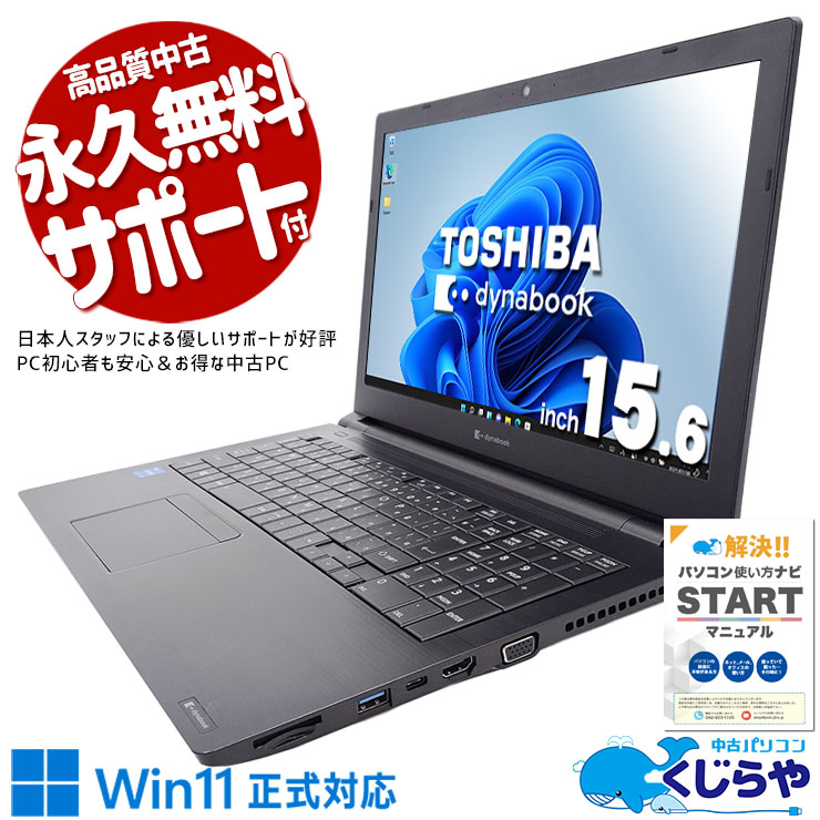 【最大5千円OFF！】 中古ノートパソコン Office付き バッテリー良好 11世代 高性能 仕事 効率 大画面 Windows11 Pro 東芝 dynabook B55/HS Core i5 16GB 15.6インチ 日本人サポート 中古 パソコン ノートパソコン