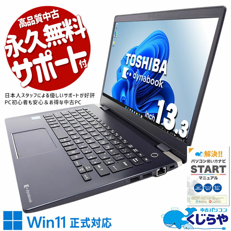 【超得ポイント5倍】 中古ノートパソコン Office付き Win11正式対応 快適 安心 初期設定済 仕事 買い替え Windows11 Pro 東芝 dynabook G83/M Core i5 8GB 13.3インチ 日本人サポート 中古 パソコン ノートパソコン