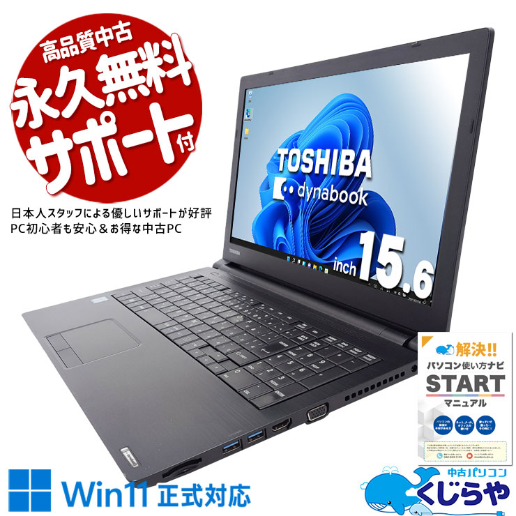 【本日オトク！】 中古パソコン 中古 ノートパソコン Office付き 大画面 仕事 テンキー 買い替え 快適 すぐ使える 訳あり Windows11 Pro 東芝 dynabook B65/DN Corei5 8GBメモリ 15.6型 中古 パソコン ノートパソコン
