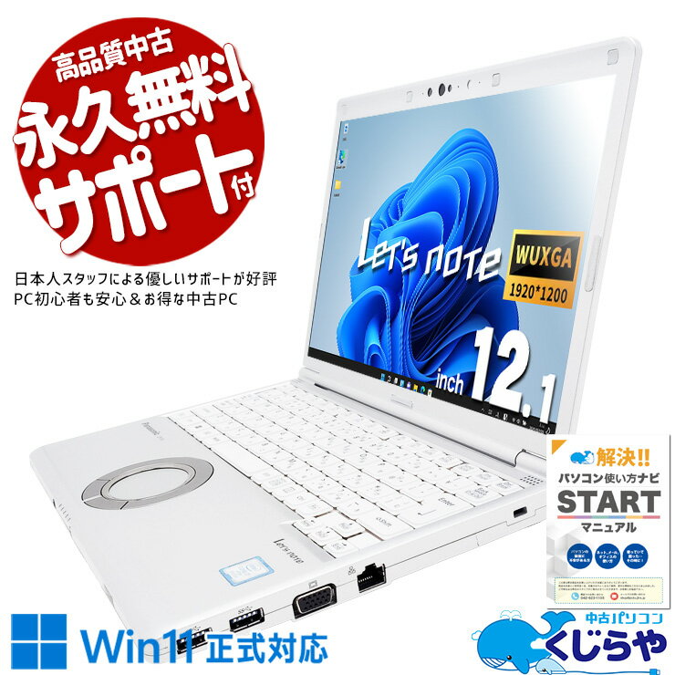 【本日オトク！】 中古パソコン 中古 ノートパソコン Office付き バッテリー良好 i7 強力性能 法人 仕事 快適 訳あり Windows11 Pro Panasonic? Let's note CF-SV7UFKVS Corei7 16GBメモリ 12.1型 中古 パソコン ノートパソコン