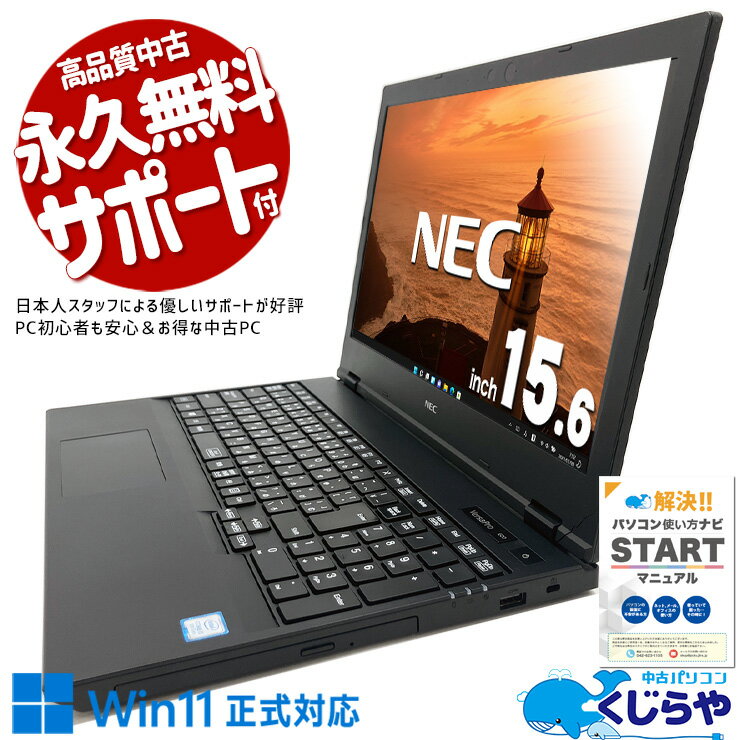 【最大3千円OFF！】 中古ノートパソコン Office付き 訳あり特価 バッテリー良好 オマケ 無線マウス付 DVD再生 テンキー 訳あり Windows11 Pro NEC VersaPro VKT16XZG5 Core i5 8GB 15.6インチ 日本人サポート 中古 パソコン ノートパソコン