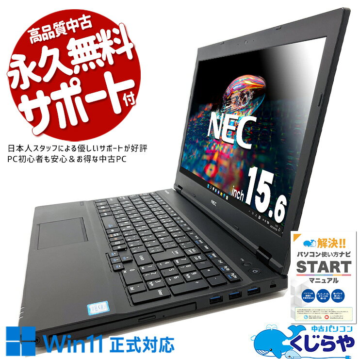 【本日オトク！】 中古パソコン 中古 ノートパソコン Office付き 訳あり特価 バッテリー良好 Win11正式対応 コスパ テンキー Bluetooth 訳あり Windows11 Pro NEC VersaPro VKM17XZG4 Corei5 8GBメモリ 15.6型 中古 パソコン ノートパソコン
