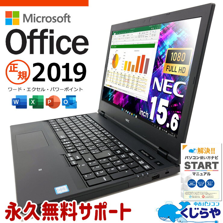 【超得ポイント5倍】 中古ノートパソコン microsoft office付き Office付き 訳あり特価 バッテリー良好 高解像度 テンキー 訳あり Windows11 Pro NEC VersaPro VRM16D-5 Core i5 8GB 15.6インチ 日本人サポート 中古 パソコン ノートパソコン
