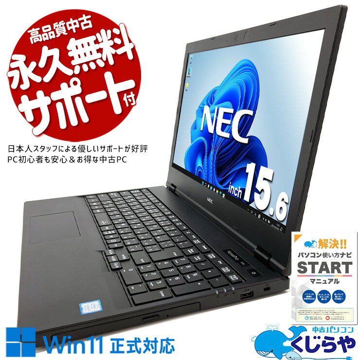 【超得ポイント5倍】 中古ノートパソコン Office付き バッテリー良好 キーボード綺麗 Win11正式対応 買い替え Windows11 Pro NEC VersaPro VKM16XZG5 Core i5 16GB 15.6インチ 日本人サポート 中古 パソコン ノートパソコン