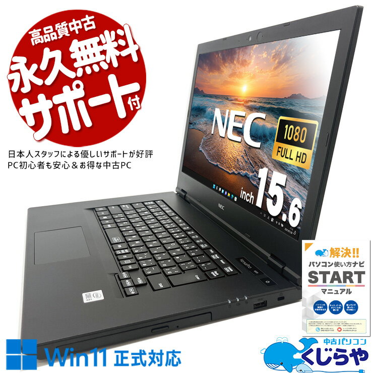 【最大5千円OFF！】 中古ノートパソコン Office付き バッテリー良好 1点もの 事務 10世代 大画面 大容量 仕事 Windows11 Pro NEC VersaPro VKT16/X-9 Core i5 16GB 15.6インチ 日本人サポート 中古 パソコン ノートパソコン