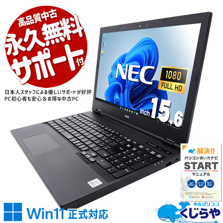 【超得ポイント5倍】 中古ノートパソコン Office付き 10世代 大容量M.2 お買い得 訳あり Windows11 Pro NEC VersaPro VKM17X-9 Core i5 16GB 15.6インチ 日本人サポート 中古 パソコン ノートパソコン