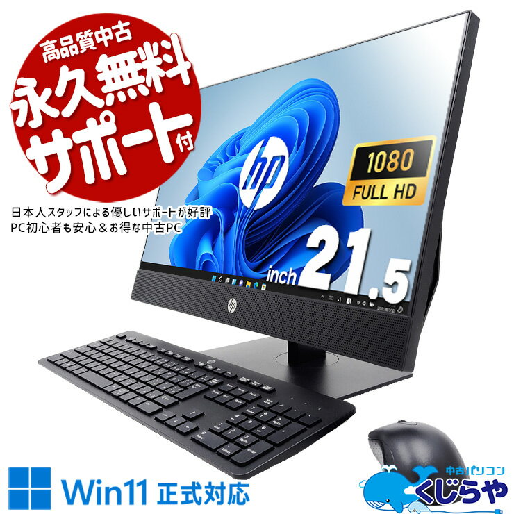 【超得ポイント5倍】 中古デスクトップパソコン Office付き 一体インチ フルHD 9世代 大容量 大画面 すぐ使える 無線利用可能 Windows11 Pro HP ProOne 600 G5 AiO Core i5 16GB 21.5インチ 日本人サポート 中古 パソコン デスクトップパソコン