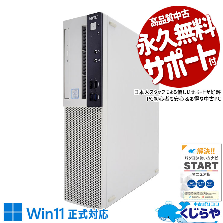 【本日オトク！】 中古パソコン 中古 デスクトップパソコン Office付き Win11正式対応 2画面出力 9世代 買い替えに 本体のみ Windows11 Pro NEC Mate MRM29L-5 Corei5 16GBメモリ 中古 パソコン デスクトップパソコン