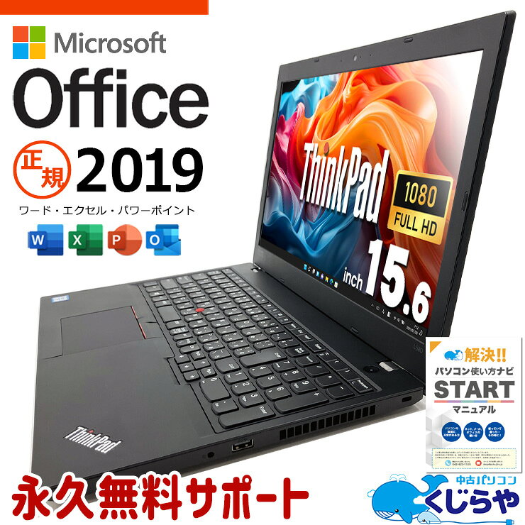【本日オトク！】 マイクロソフトオフィス付 中古パソコン 中古 ノートパソコン Office付き バッテリー良好 現品撮影 訳あり特価 快適メモリ フルHD 事務 訳あり Windows11 Pro Lenovo ThinkPad L580 Corei5 16GBメモリ 15.6型 中古 パソコン ノートパソコン