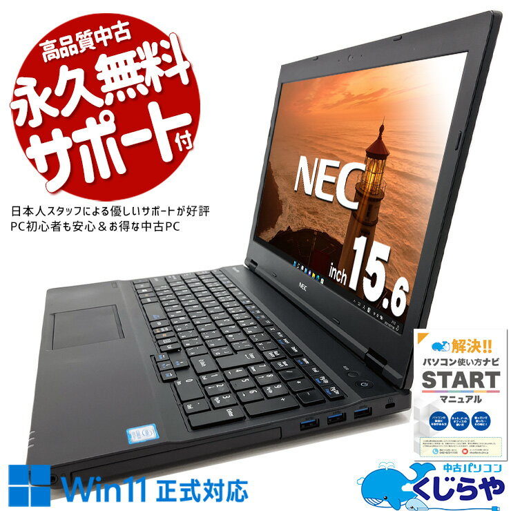 【最大5千円OFF！】 中古ノートパソコン Office付き 訳あり特価 バッテリー良好 Win11正式対応 テンキー オマケ付 訳あり Windows11 Pro NEC VersaPro VKM17X-2 Core i5 8GB 15.6インチ 日本人サポート 中古 パソコン ノートパソコン