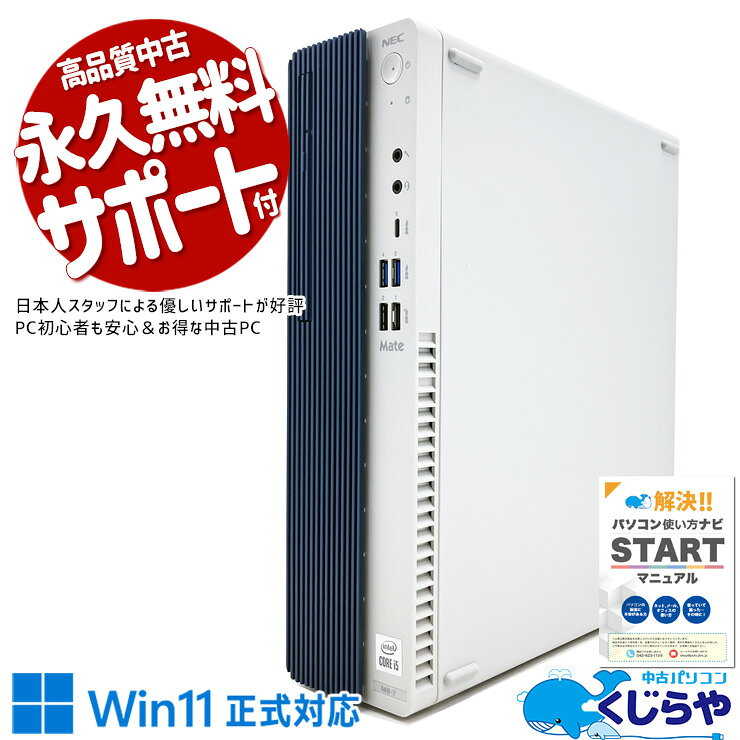 【超得ポイント5倍】 中古デスクトップパソコン Office付き 第10世代 現品撮影 快適 大容量SSD 512GB type-c Windows11 Pro NEC Mate MKM31BZG7 Core i5 16GB 日本人サポート 中古 パソコン デスクトップパソコン