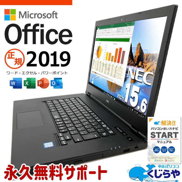 マイクロソフトオフィス付 中古パソコン 中古 ノートパソコン Office付き バッテリー良好 現品撮影 DVD再生 WEBカメラ Bluetooth Windows11 Pro NEC VersaPro VKM16X-5 Corei5 8GBメモリ 15.6型 中古 パソコン ノートパソコン