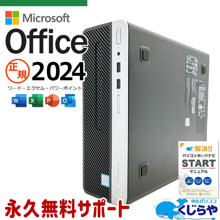 【最大3千円OFF！】 最新 マイクロソフトオフィス 2024付 中古パソコン 中古 デスクトップパソコン Office付き 永続版ライセンス 快適メモリ DVD焼き M.2 Windows11 Pro HP ProDesk 400 G5 SFF Corei5 16GBメモリ 中古 パソコン デスクトップパソコン