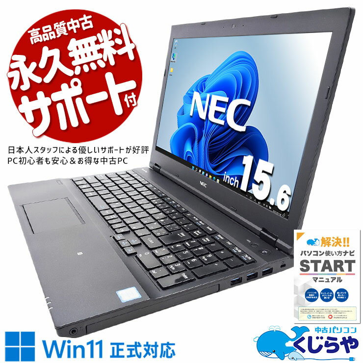 【本日オトク！】 中古パソコン 中古 ノートパソコン Office付き バッテリー良好 初期設定済 すぐ使える 大画面 テンキー 初心者向け Windows11 NEC VersaPro VKM17DZC3 Corei5 8GB 15.6型 中古 パソコン ノートパソコン
