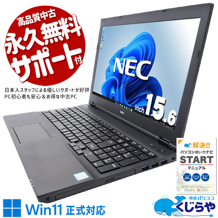【本日オトク！】 中古パソコン 中古 ノートパソコン Office付き バッテリー良好 キーボード綺麗 買い替え 事務作業 Excel 在宅ワーク Windows11 Pro NEC VersaPro VKT16XZG4 Corei5 8GBメモリ 15.6型 中古 パソコン ノートパソコン